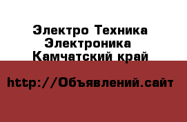 Электро-Техника Электроника. Камчатский край